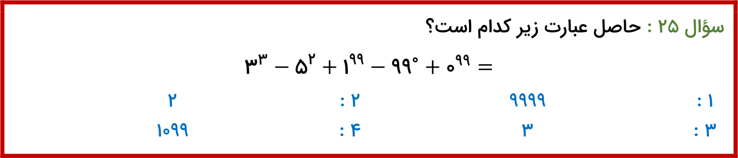 دریافت سوال 25