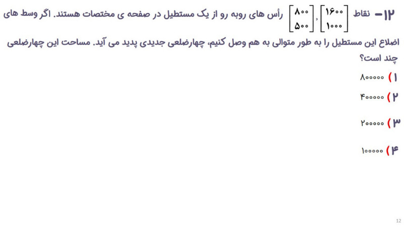 دریافت سوال 12