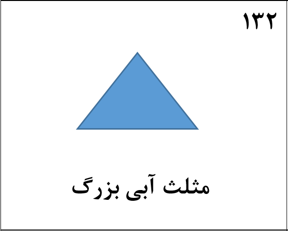 دریافت سوال 132