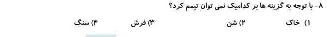 دریافت سوال 8