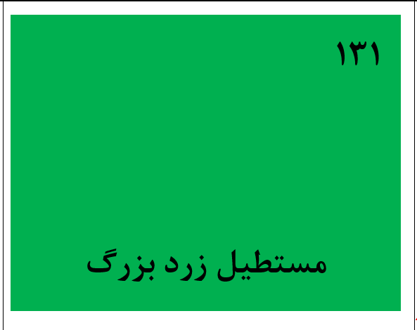 دریافت سوال 131