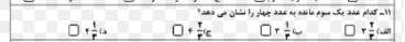 دریافت سوال 11