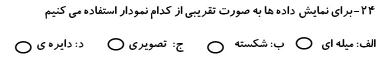 دریافت سوال 24