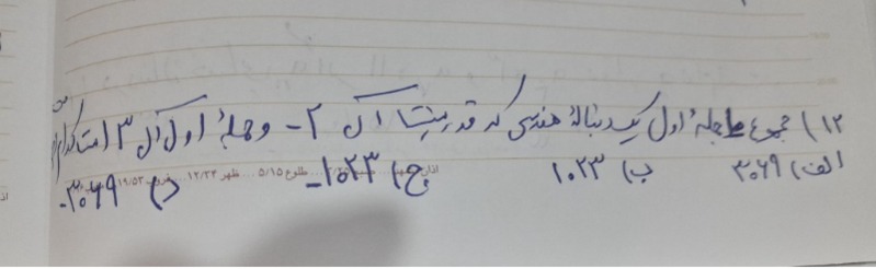 دریافت سوال 12