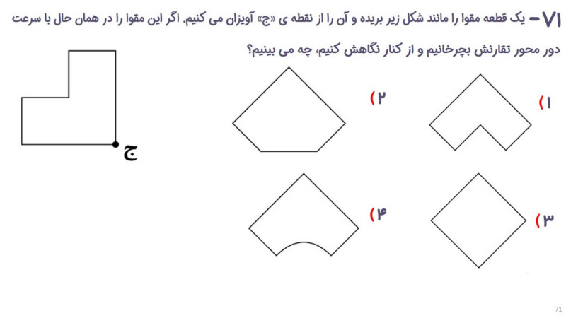 دریافت سوال 71