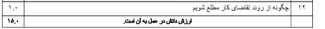 دریافت سوال 12