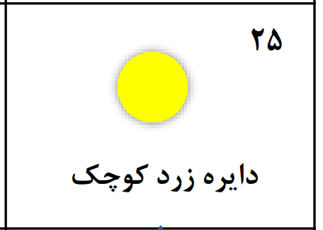 دریافت سوال 25