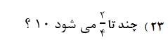 دریافت سوال 23