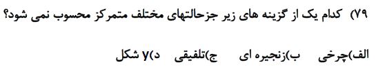 دریافت سوال 75