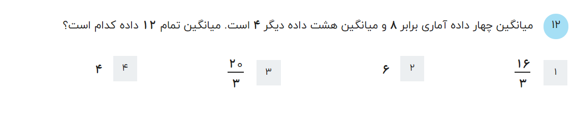 دریافت سوال 12