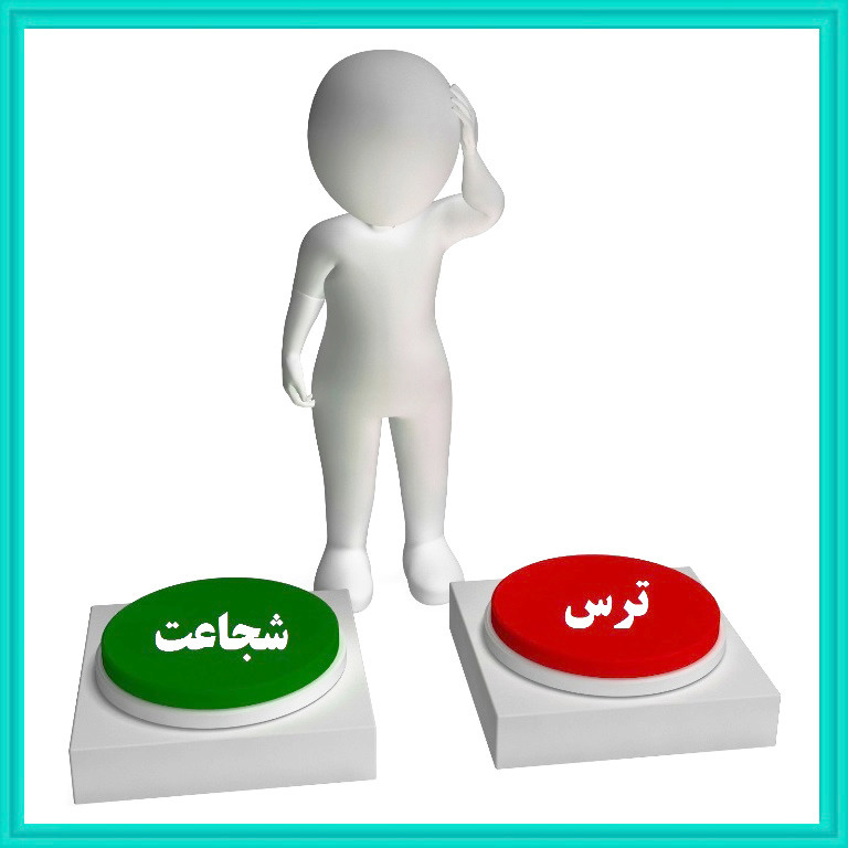 دریافت شجاعت و ترس