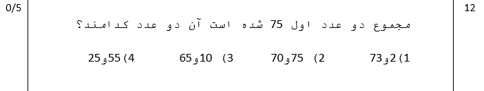 دریافت سوال 12