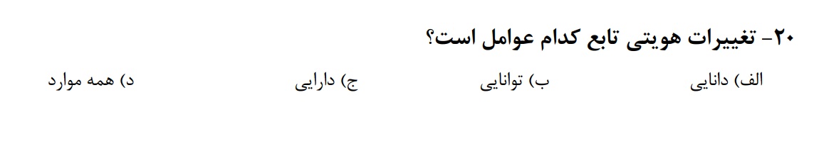 دریافت سوال 20