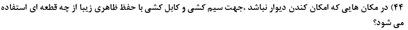 دریافت سوال 44