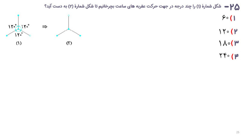 دریافت سوال 25