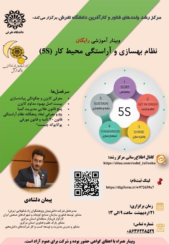 وبینار آموزشی نظام بهسازی و آراستگی محیط کار (5S)