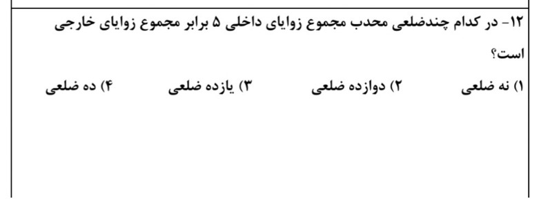 دریافت سوال 12