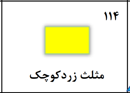 دریافت سوال 114