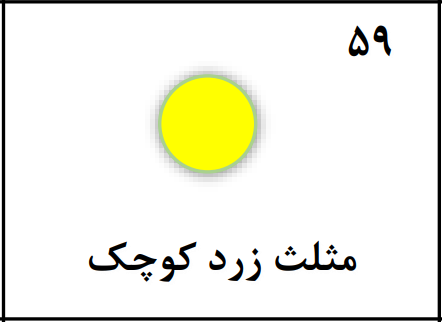 دریافت سوال 59