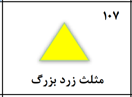 دریافت سوال 107