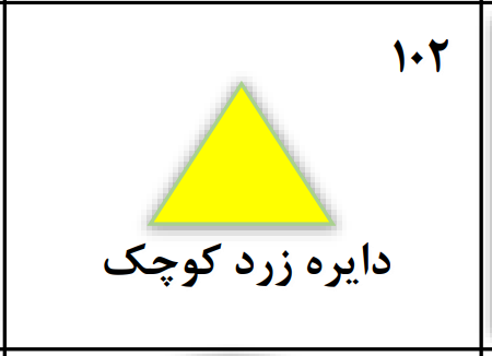 دریافت سوال 102