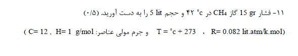 دریافت سوال 11