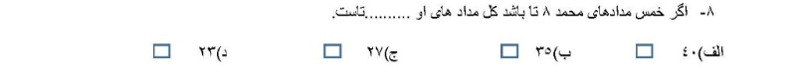 دریافت سوال 8