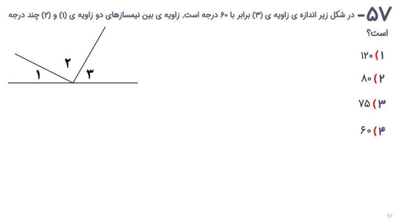 دریافت سوال 57