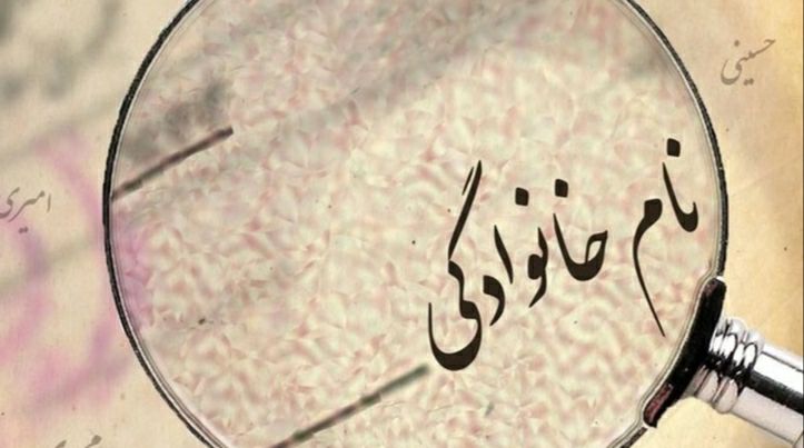 دریافت نام نام خانوادگی؟