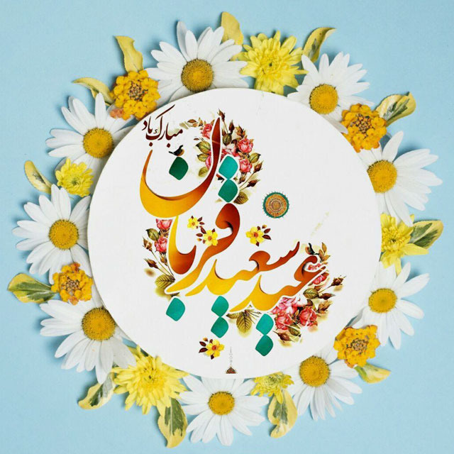 نمونه سوالات عید قربان